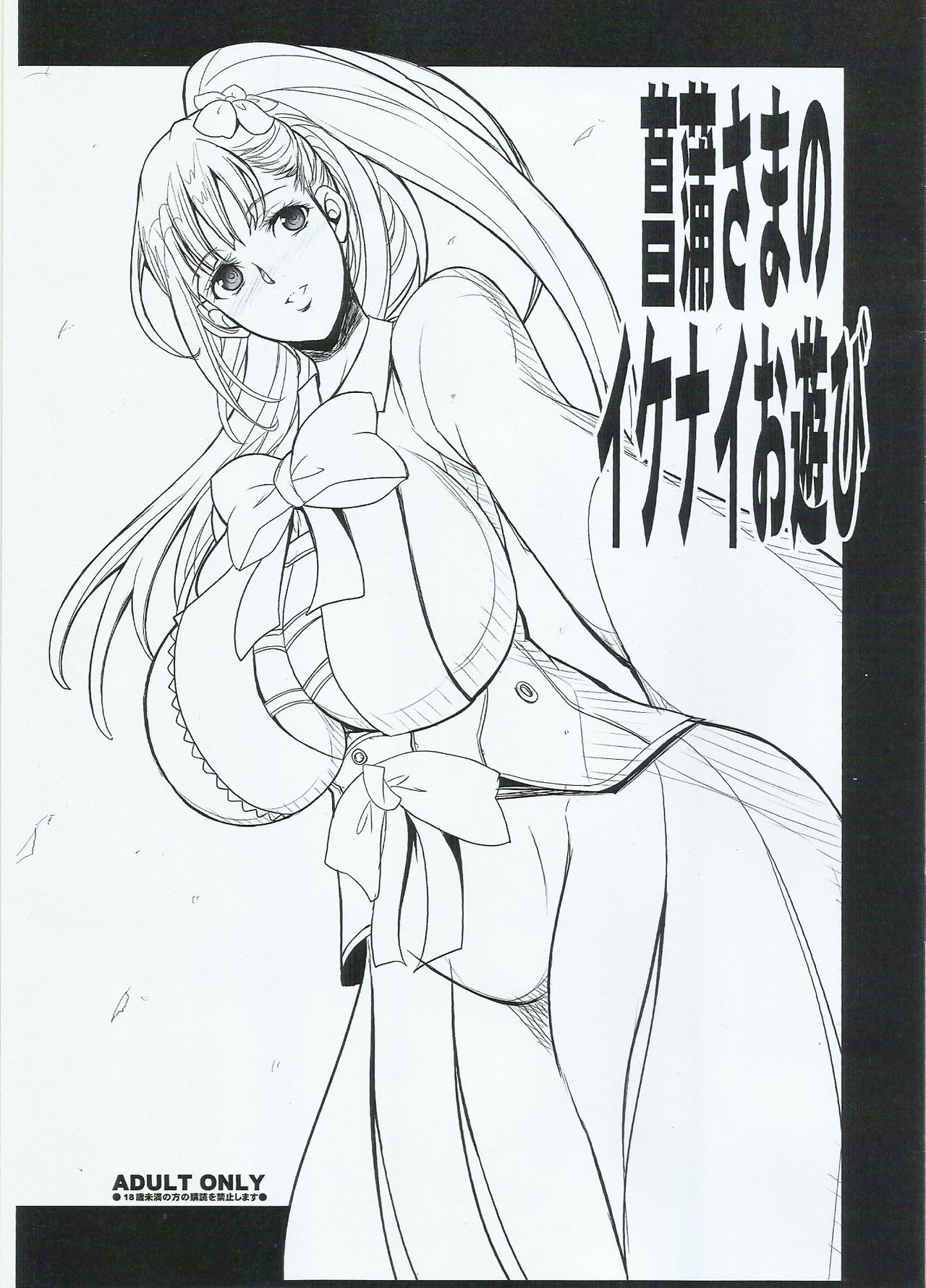 Ayame-sama no Ikenai Oasobi page 1 full