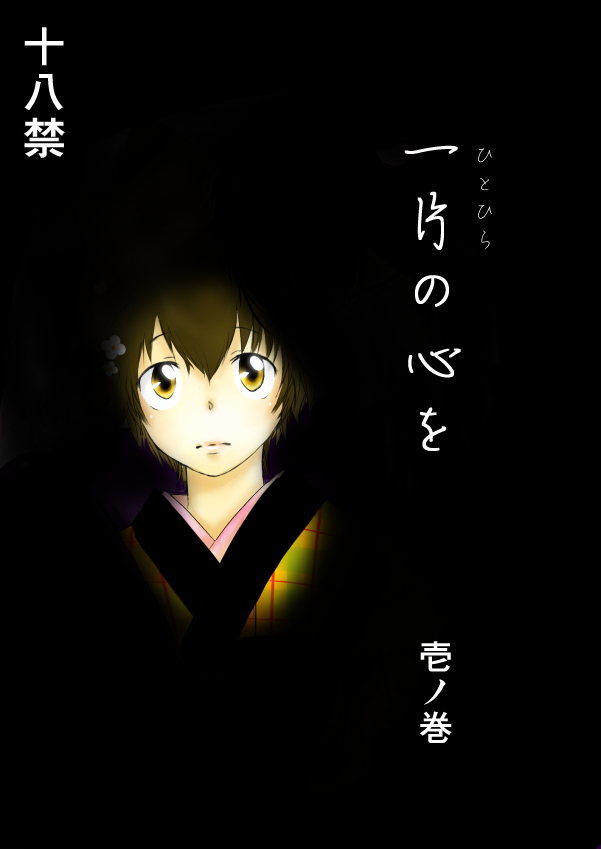 ひとひらの心を1（ヒバツナ子） page 1 full