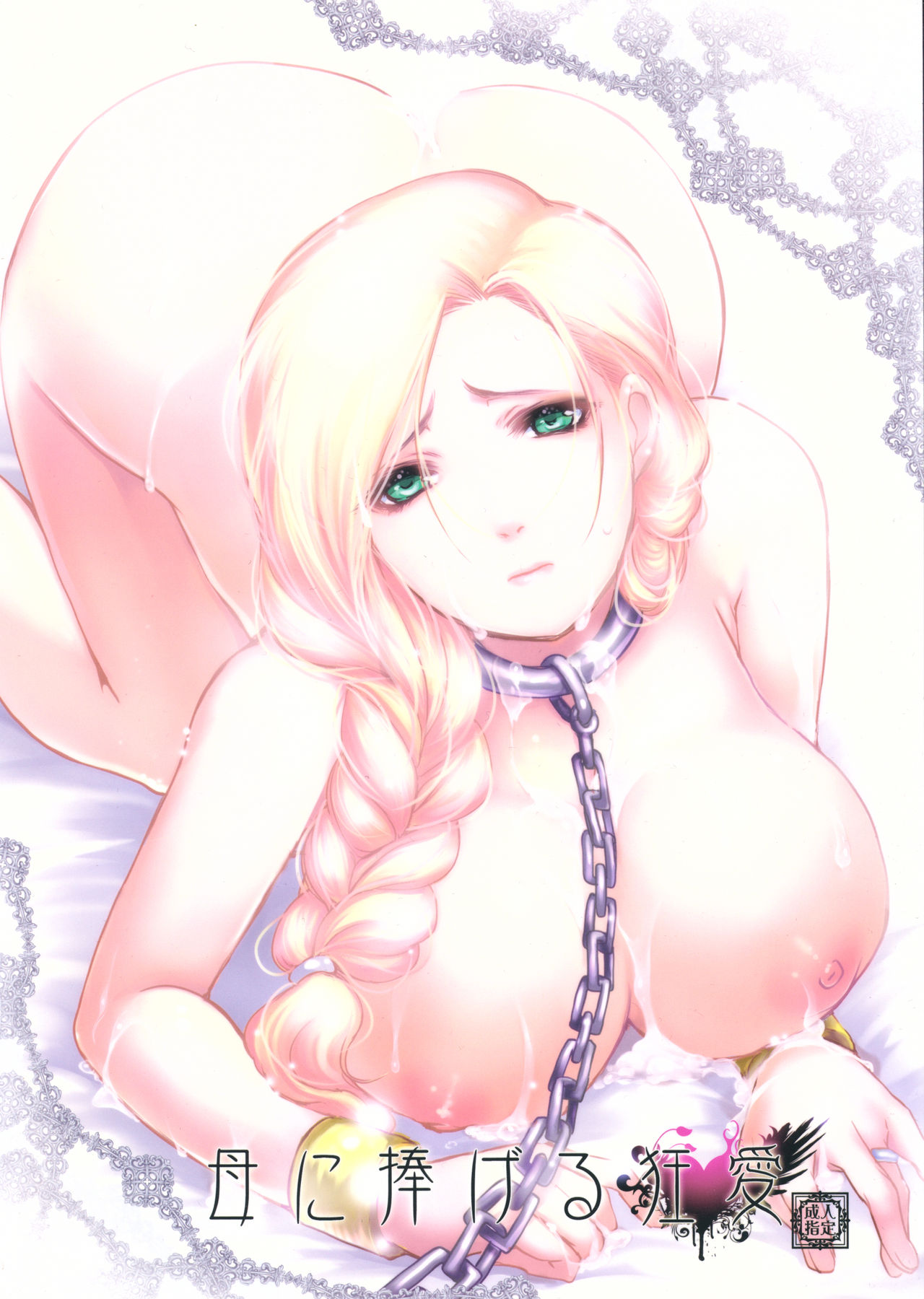 Haha ni Sasageru Kyouai page 1 full