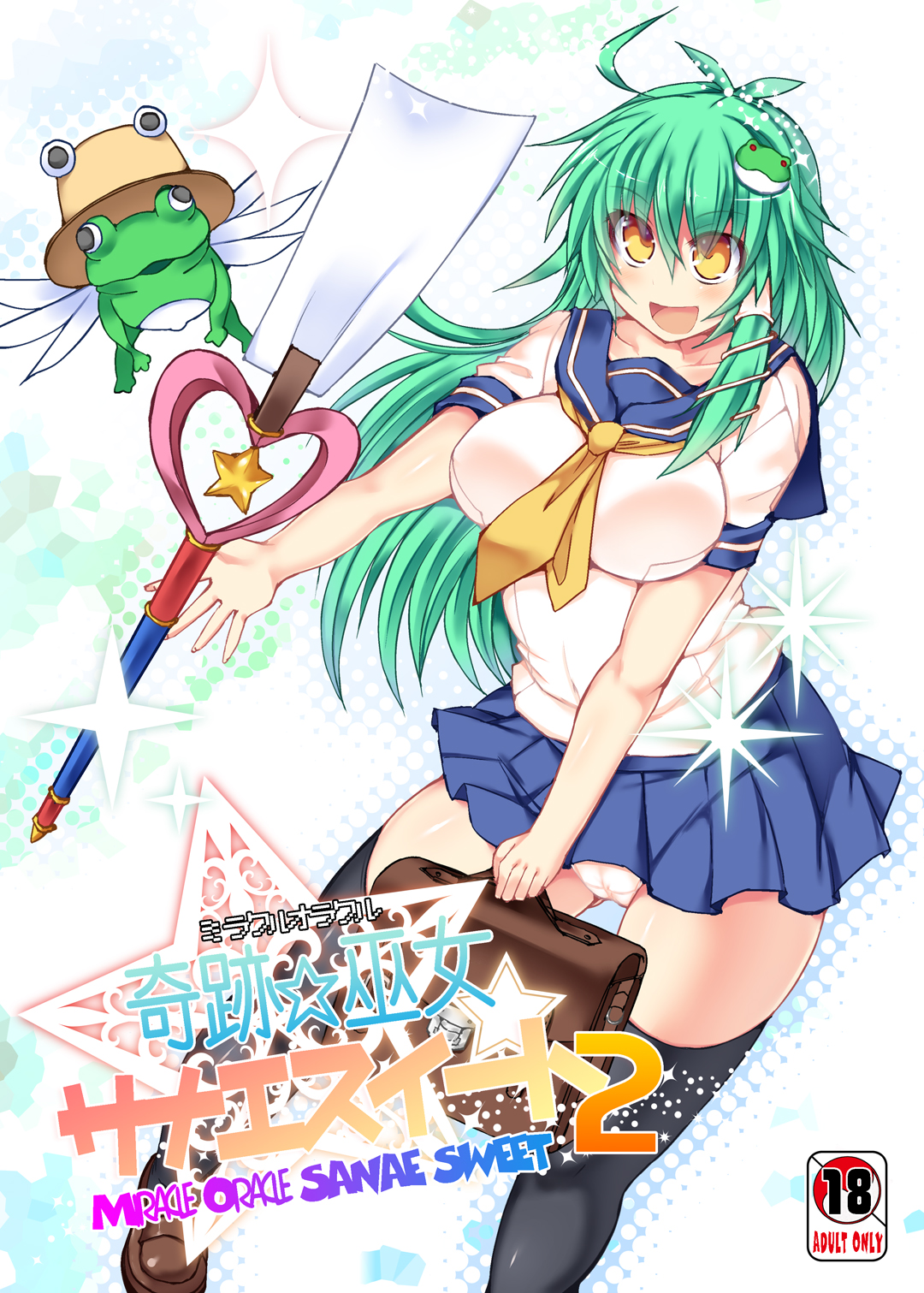 Miracle☆Oracle Sanae Sweet 2 page 1 full