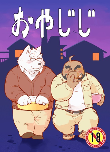 おやじじ page 1 full