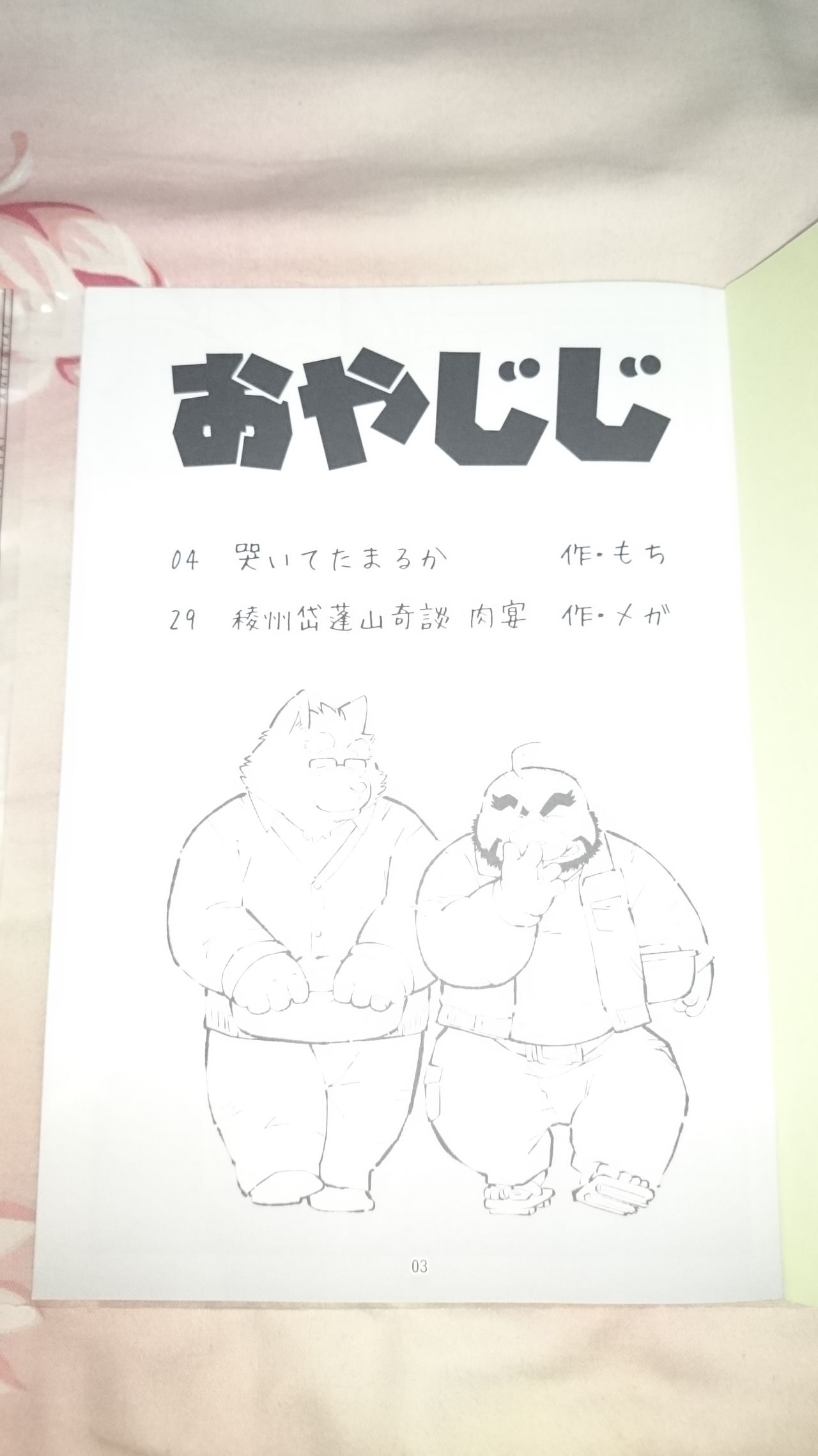 おやじじ page 3 full