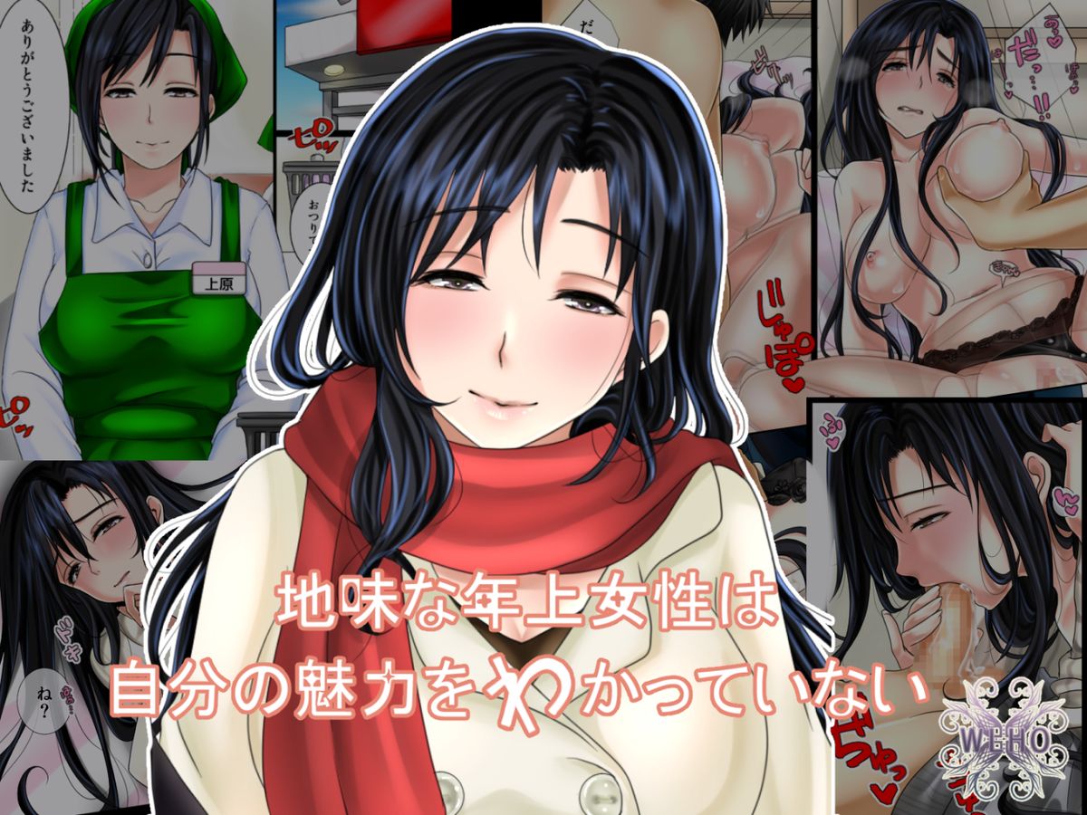 Jimi na Toshiue Josei wa Jibun no Miryoku o Wakatteinai page 1 full