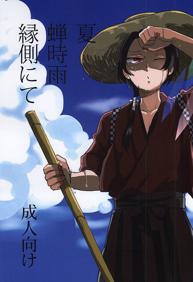 Natsu Semishigure Engawa Nite page 1 full