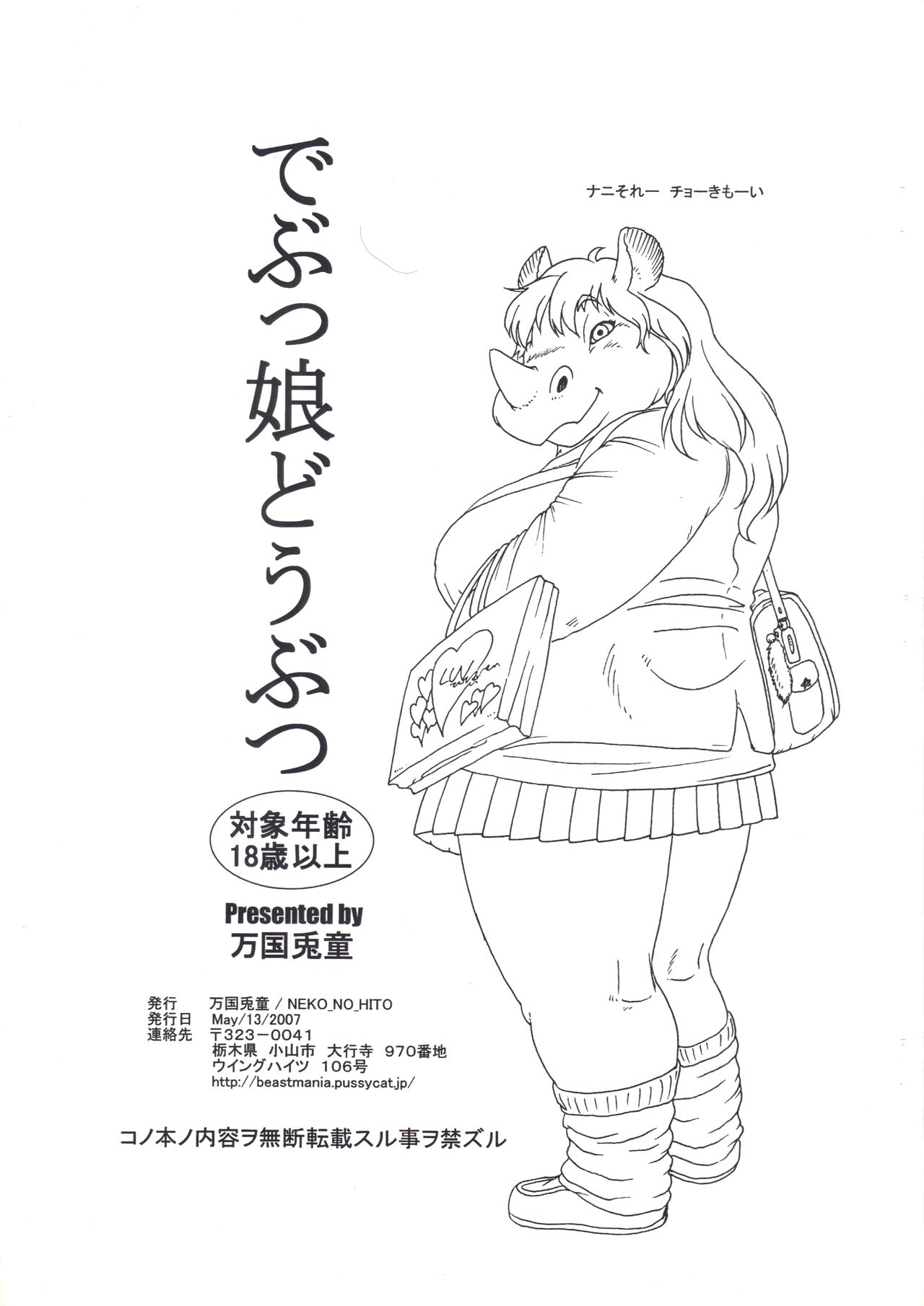 BEASTMANIA でぶっ娘どうぶつ 1 page 8 full