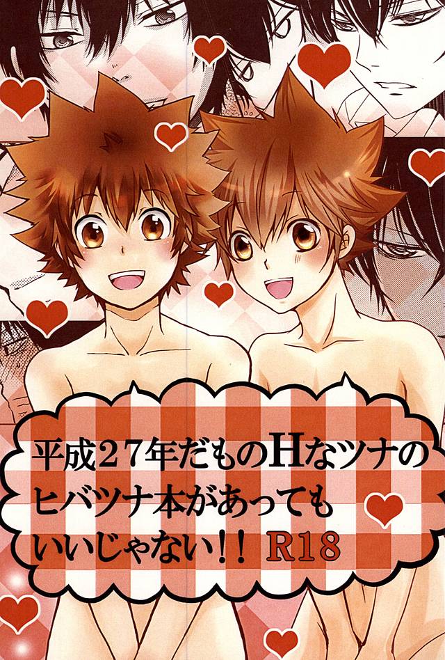 平成27年だものHなツナのヒバツナ本があってもいいじゃない!! page 1 full