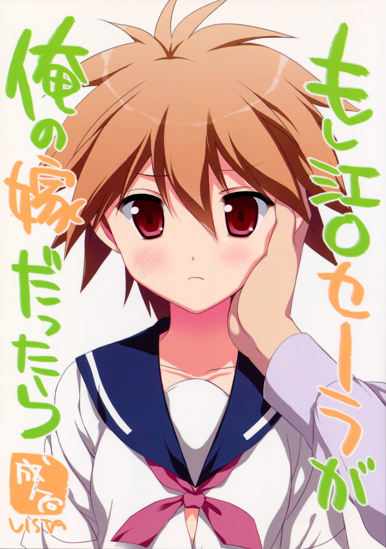 Moshi Eguchi Sera ga Ore no Yome dattara page 1 full