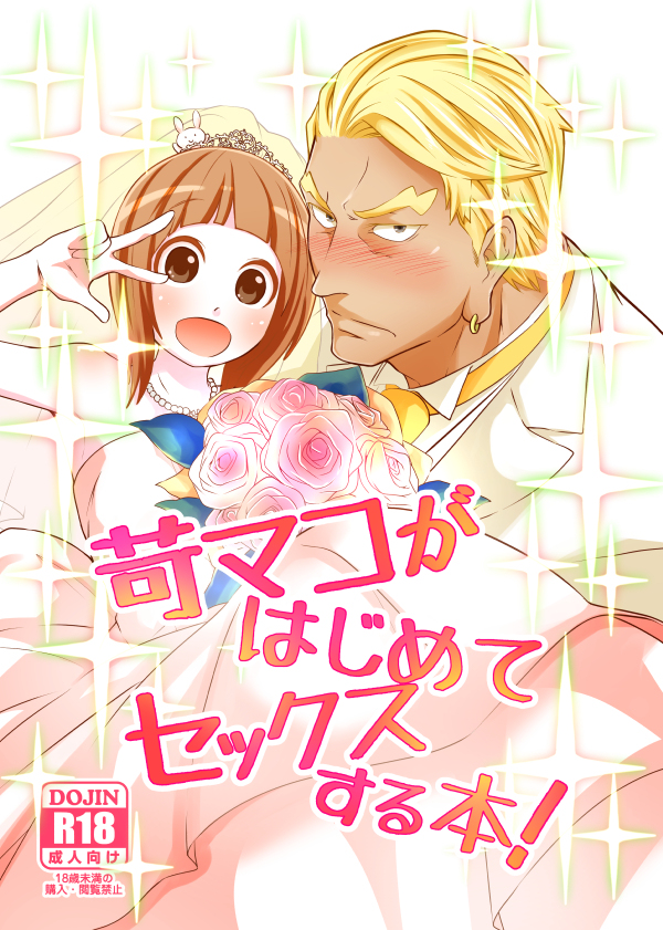 IraMako ga Hajimete Sex Suru Hon! page 1 full