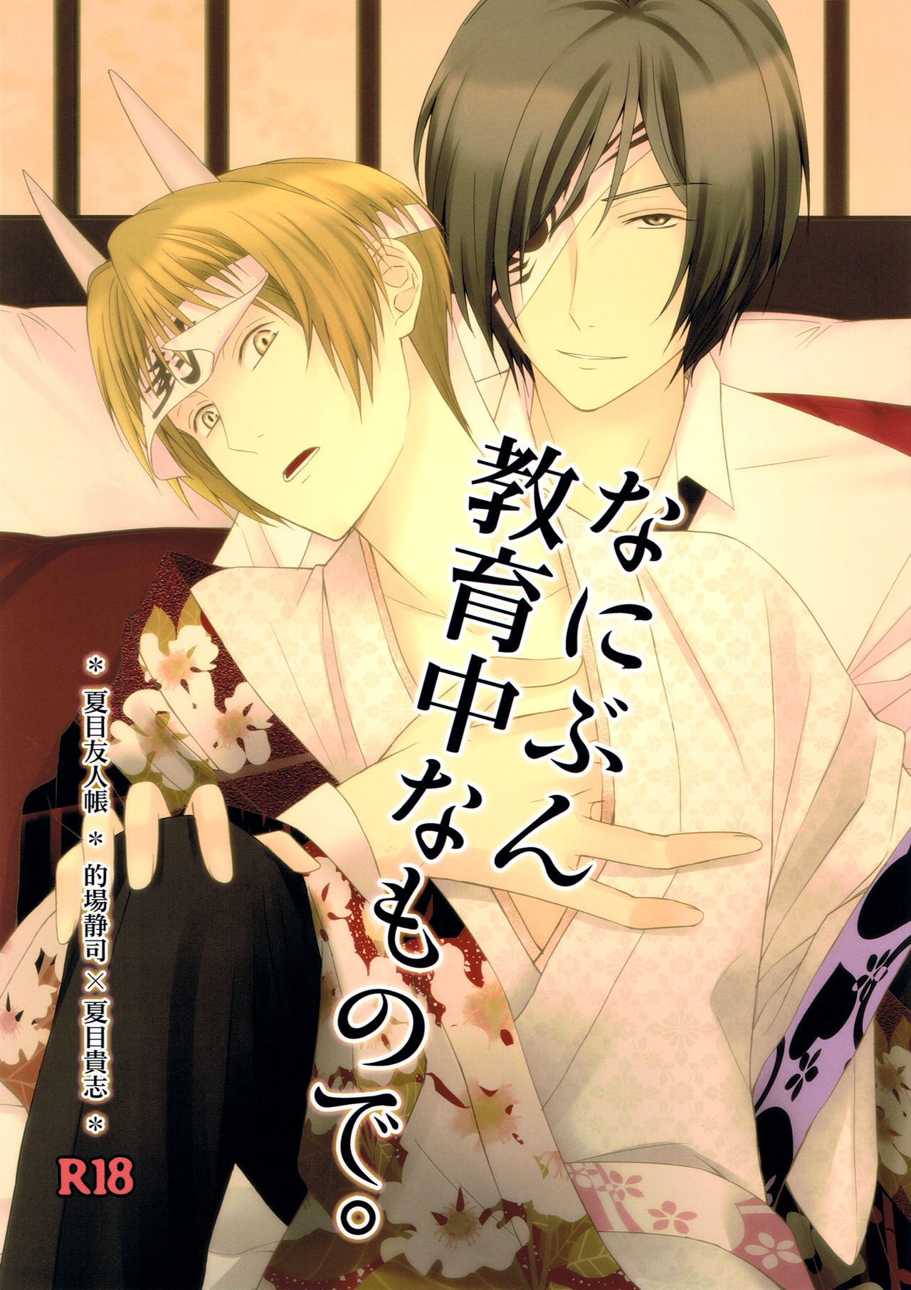 Nanibun Kyouikuchuu na Mono de. page 1 full