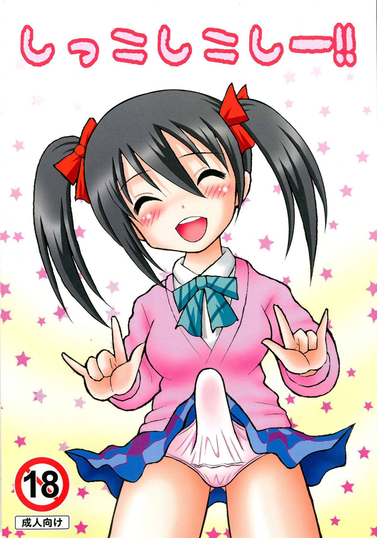 Shikkoshikoshii!! page 1 full