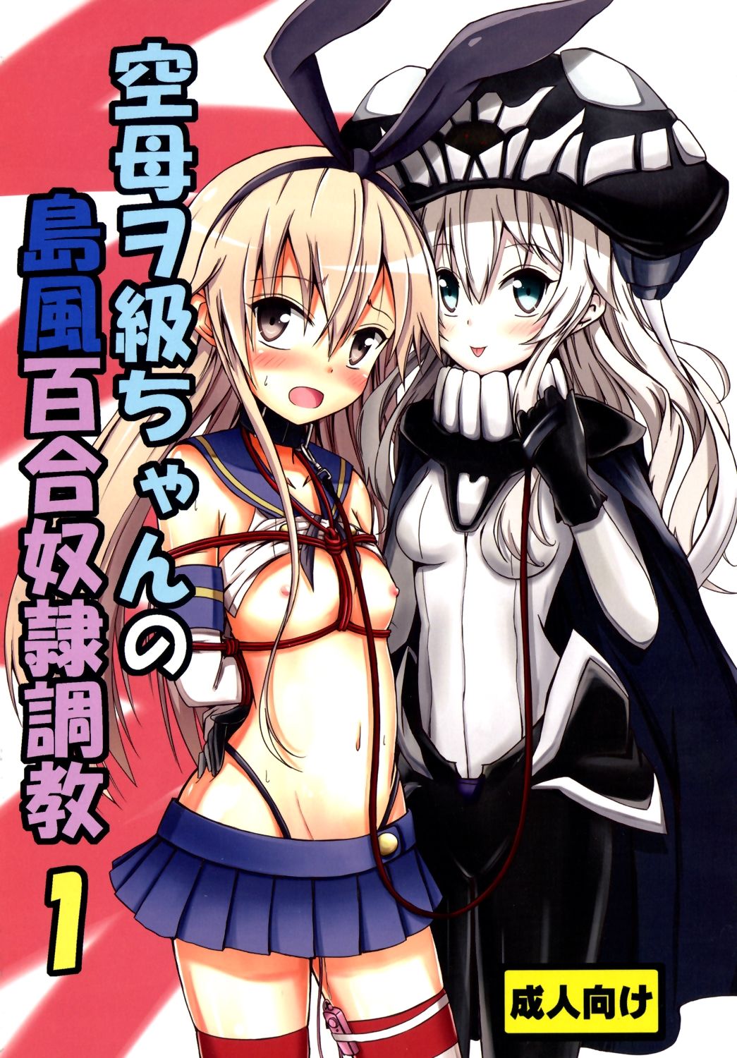 Kuubo Wo-Kyuu-chan no Shimakaze Yuri Dorei Choukyou 1 | Standard Carrier Wo-Class Shimakaze's Yuri Slave Training 1 page 1 full