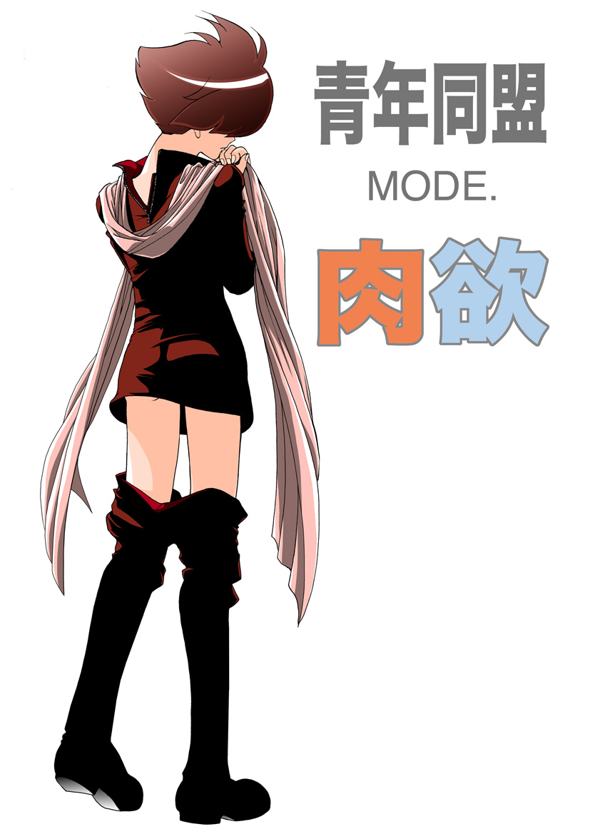 Seinen Doumei MODE. Nikuyoku page 1 full