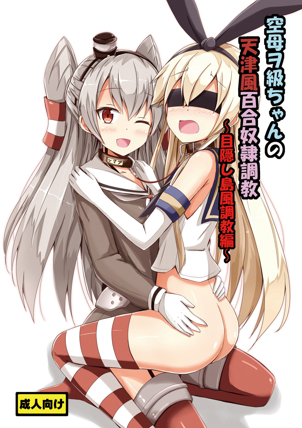 Kuubo Wo-Kyuu-chan no Amatsukaze Yuri Dorei Choukyou ~Mekakushi Shimakaze Choukyou Hen~ page 1 full