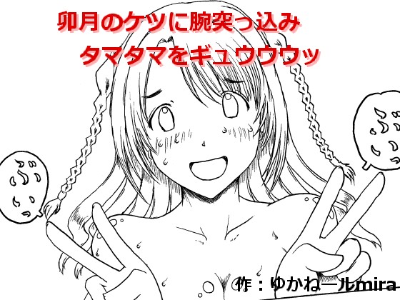 Uzuki no Ketsu ni Ude Tsukkomi Tamatama o Gyuuuu page 1 full