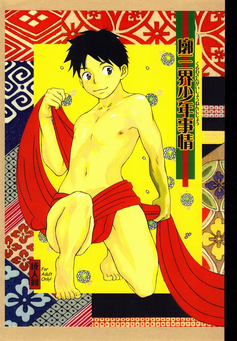 Kuruwa Sangai Shounen Jijou page 1 full