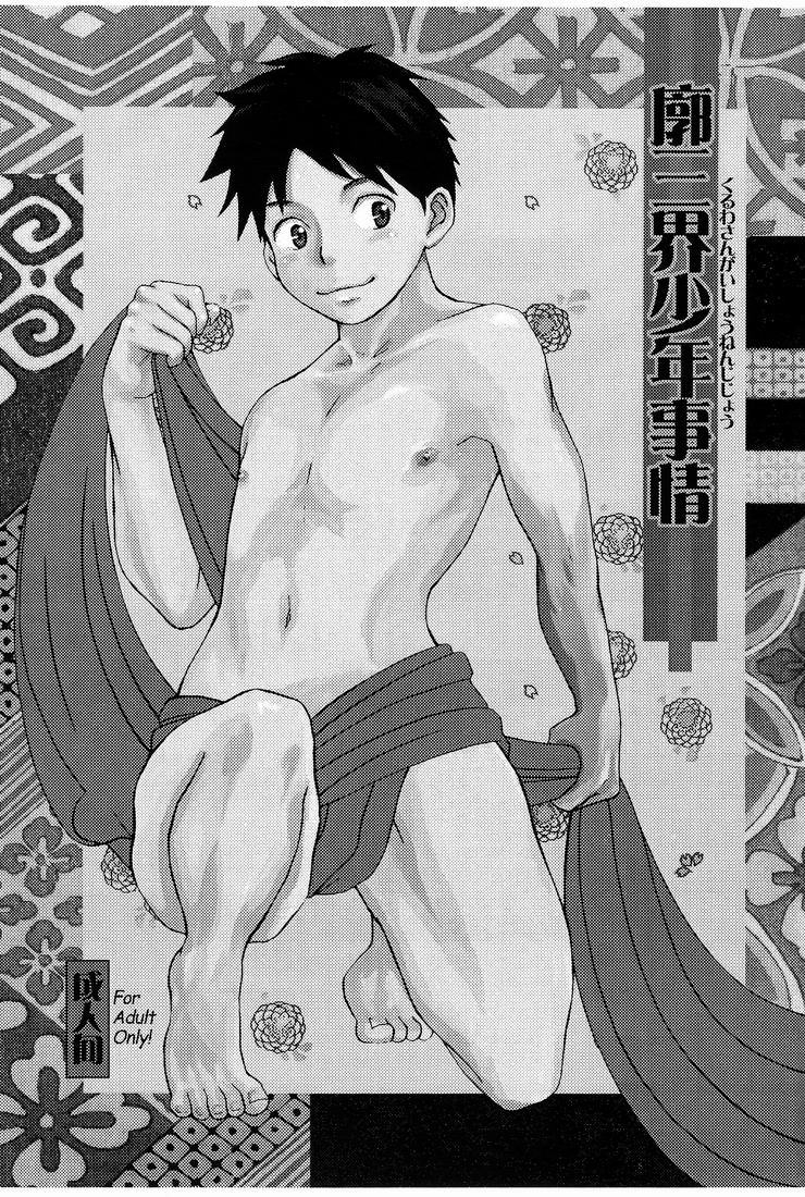 Kuruwa Sangai Shounen Jijou page 2 full