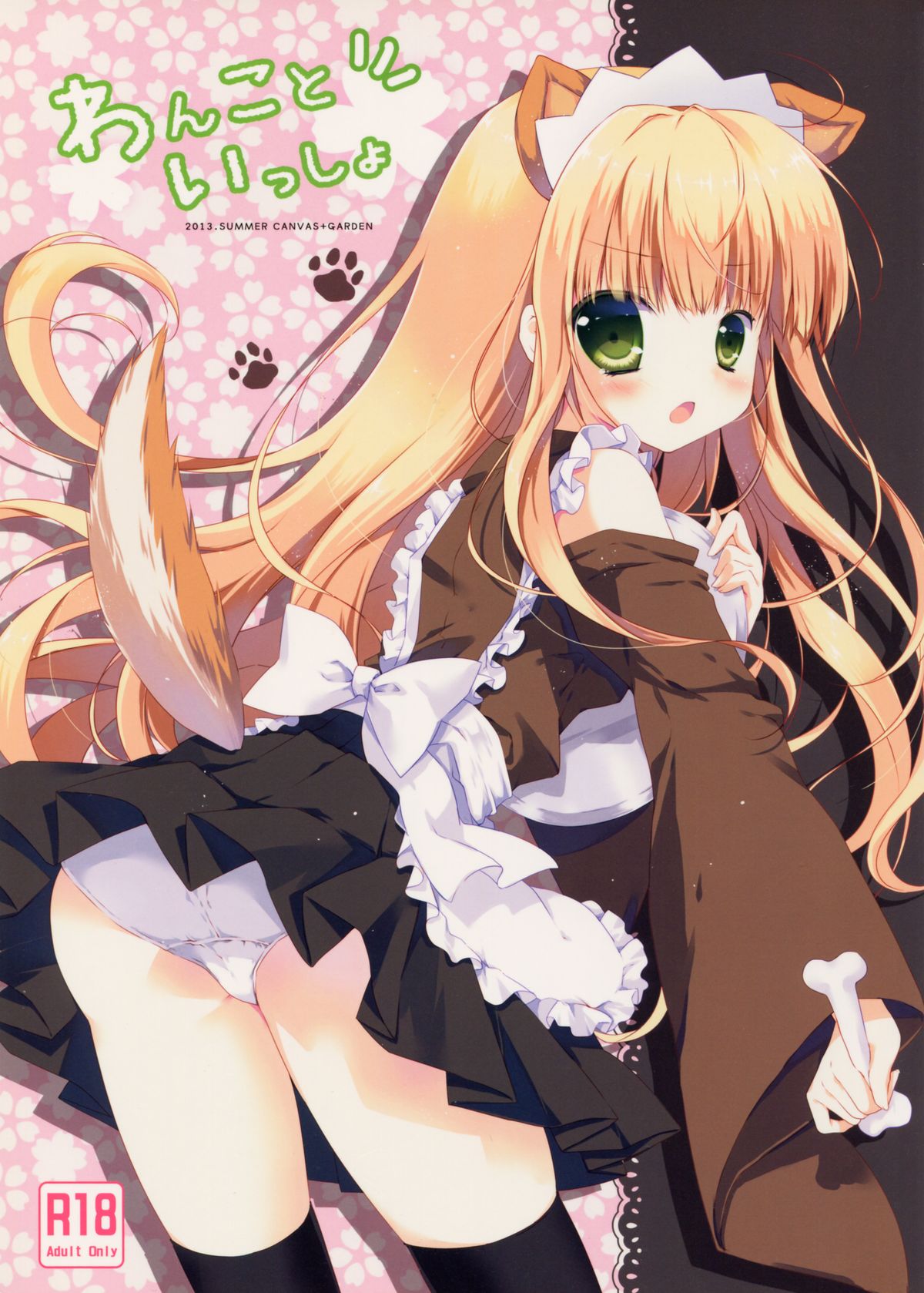 Wanko to Issho page 1 full