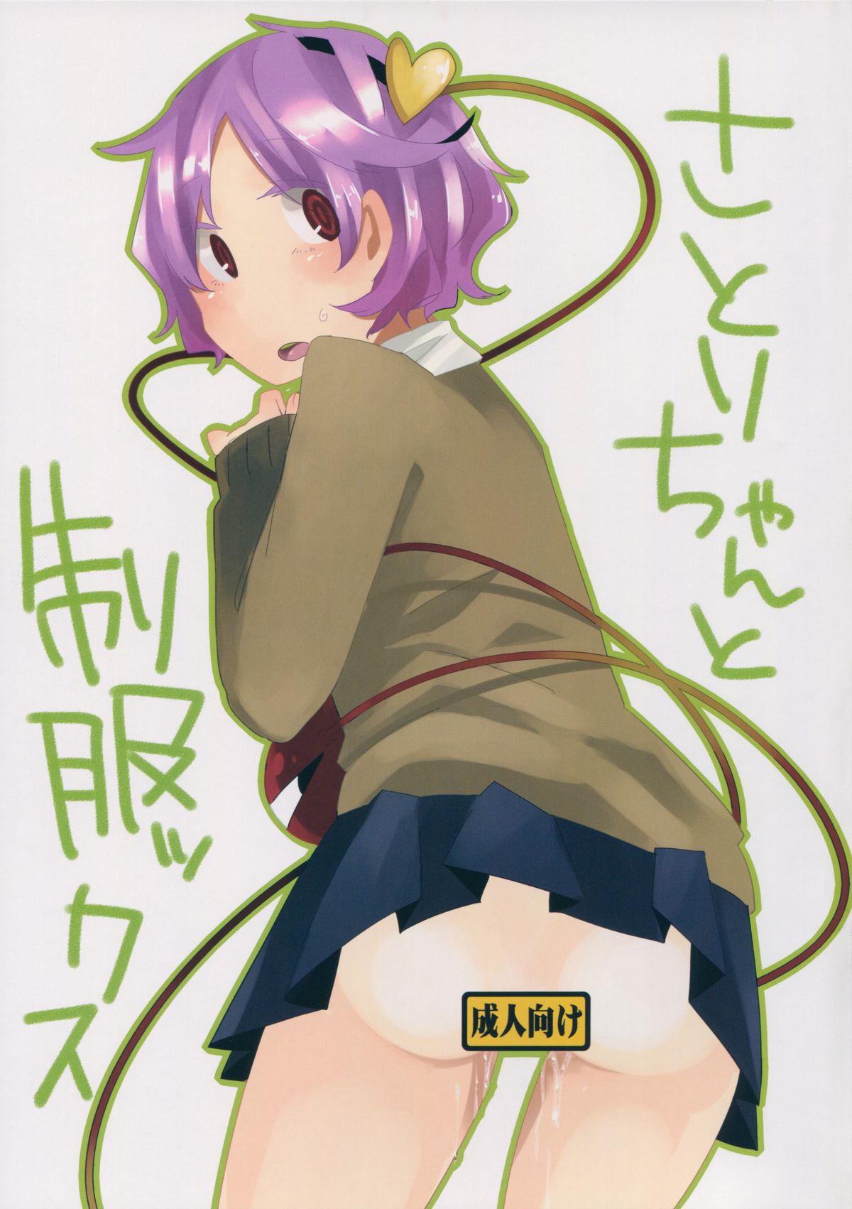 Satori-chan to seifukkusu page 1 full