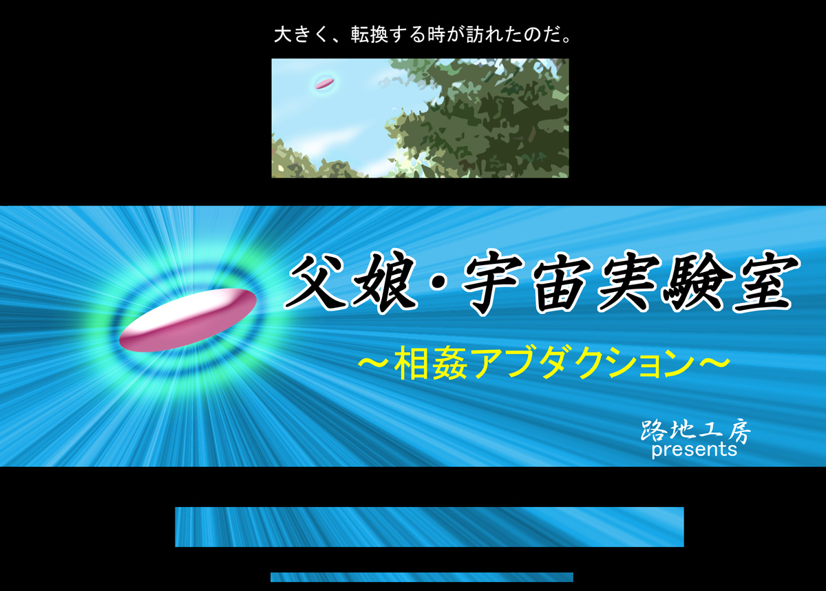 Oyako Uchuu Jikkenshitsu ~Soukan Abduction~ page 3 full