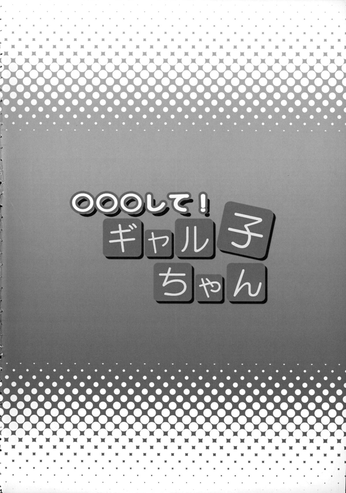 ○○○ shite! Galko-chan page 3 full