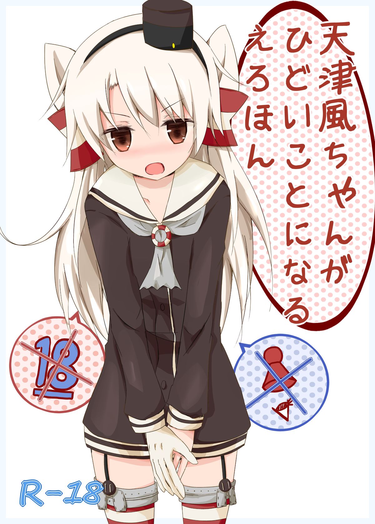 Amatsukaze-chan ga Hidoi Koto ni Naru Erohon page 1 full
