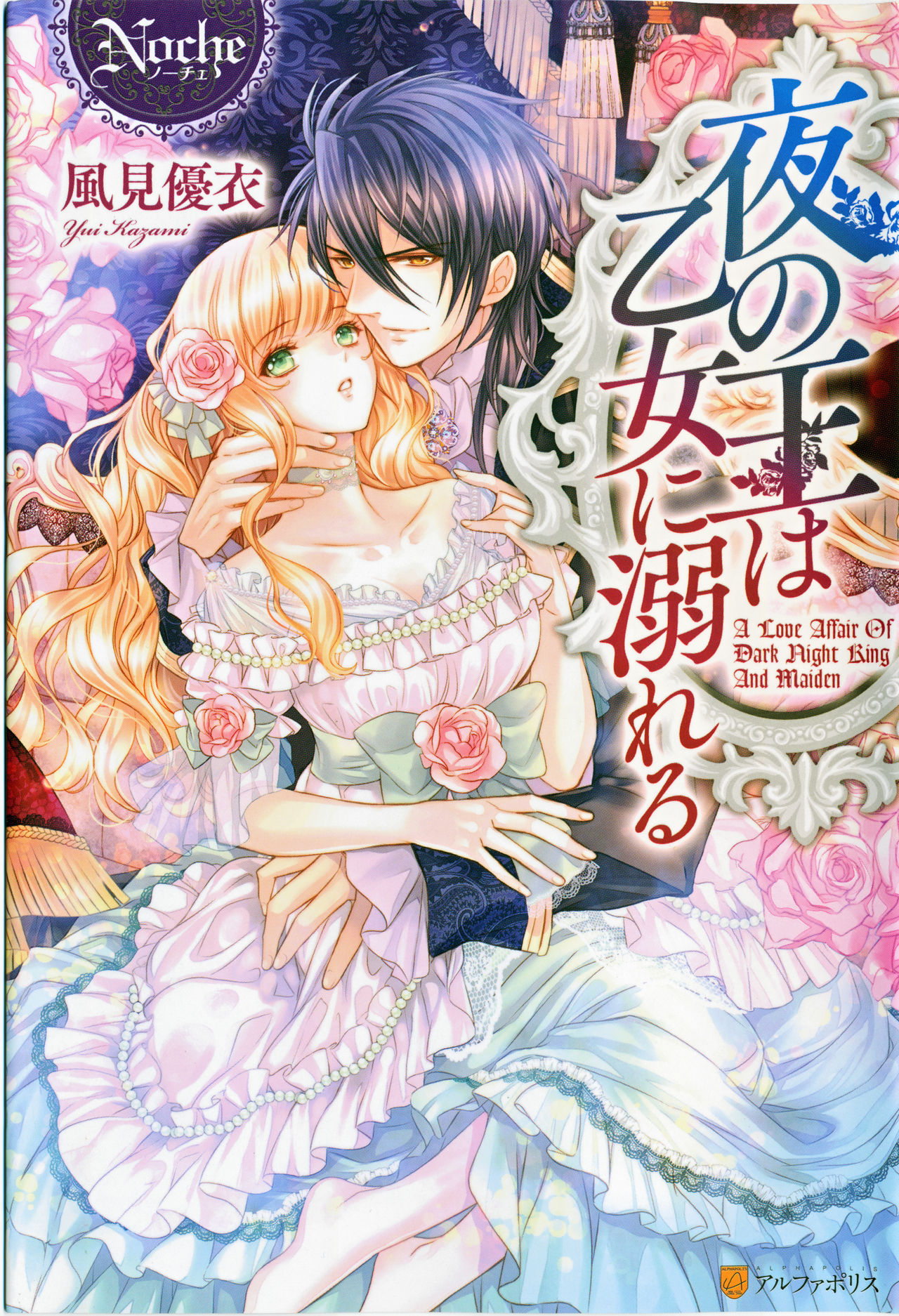 Yoru no Ou wa Otome ni Oboreru page 1 full