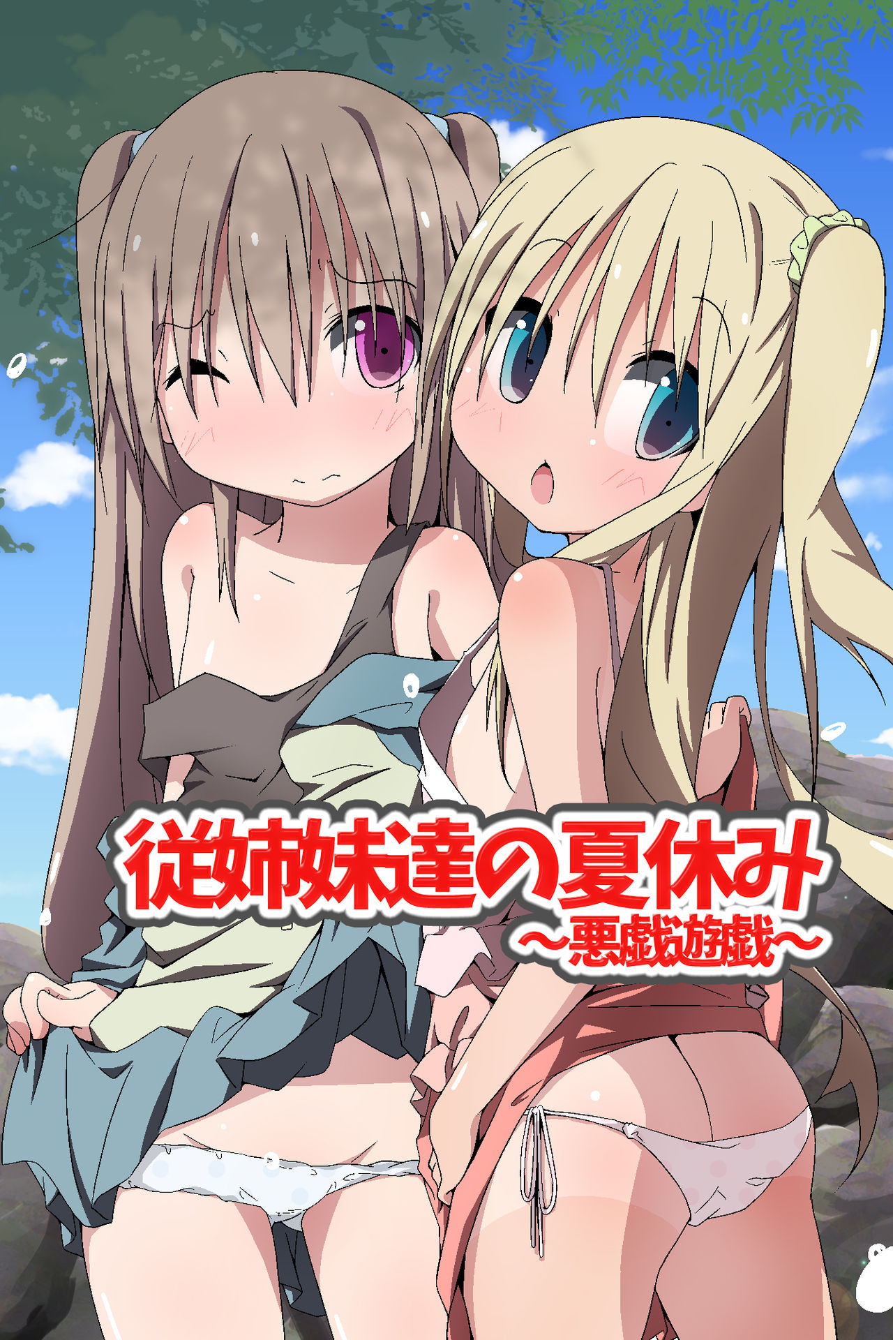 Itoko-tachi no Natsuyasumi ~Itazura Yuugi~ page 1 full