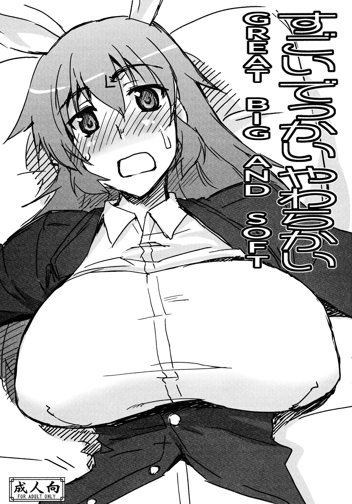 Sugoi Dekkai Yawarakai | Great, Big, and Soft page 1 full