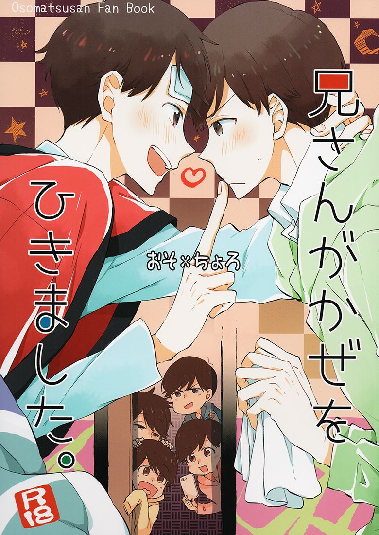 Nii-san ga Kaze o Hikimashita. page 1 full