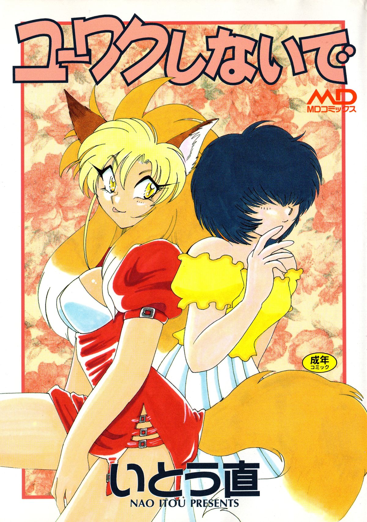 Yuuwaku Shinaide page 1 full