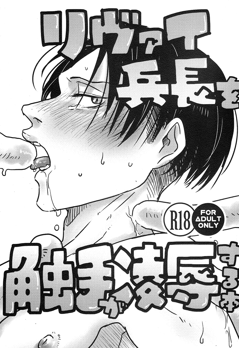Levi Heichou o Shokushu ga Ryoujoku Suru Hon page 1 full