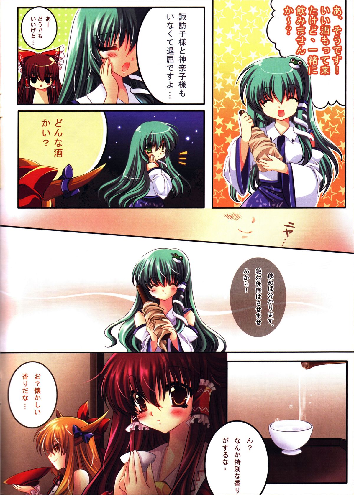 Reimu o Taisetsu ni Shite ne - Sanae Hen - page 3 full