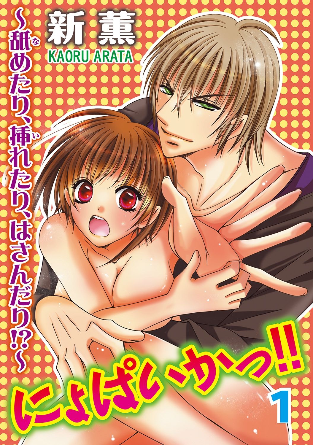 Nyopaika!! ~Nametari, Iretari, Hasandari!?~ 1 page 1 full