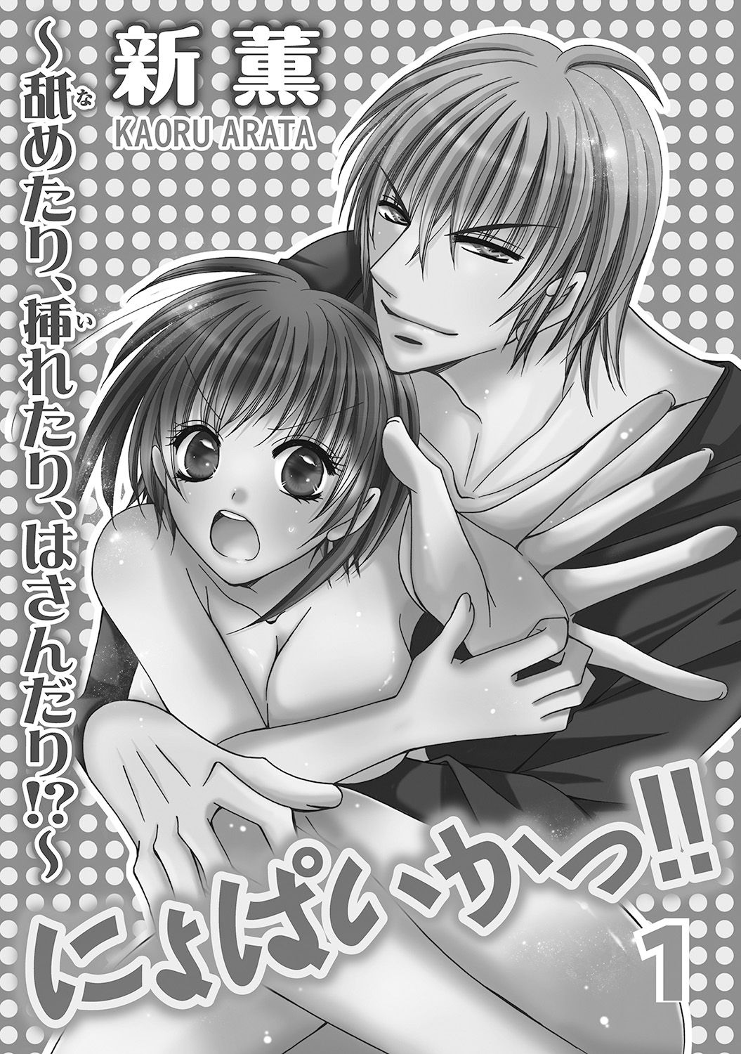 Nyopaika!! ~Nametari, Iretari, Hasandari!?~ 1 page 2 full