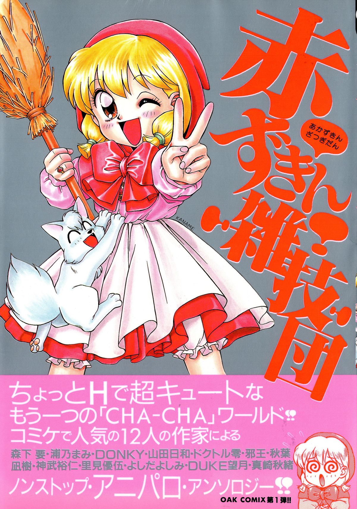 Akazukin Zatsugi-Dan page 1 full