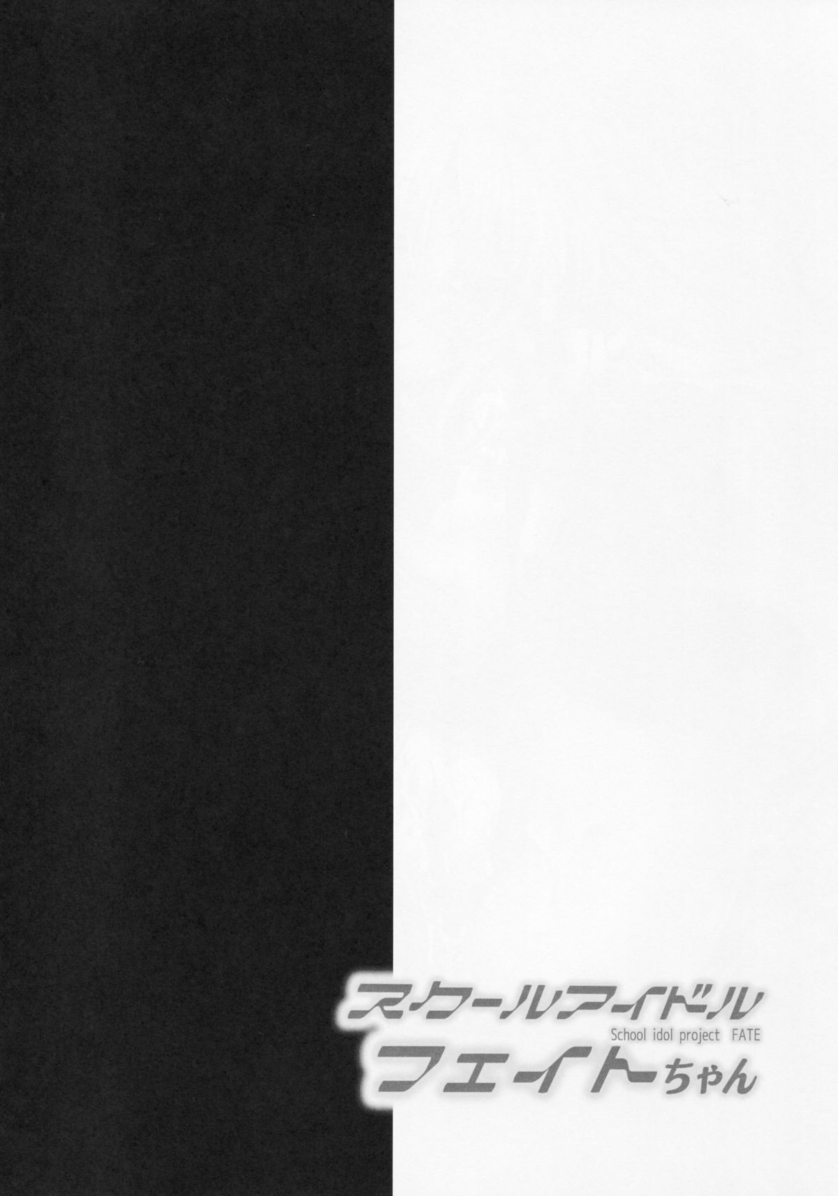 School Idol Fate-chan! page 3 full