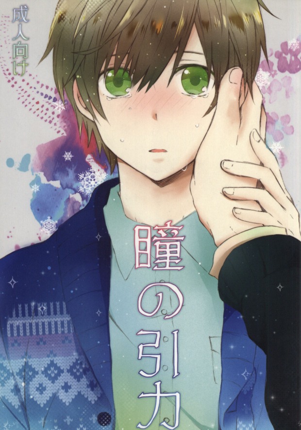 Hitomi no Inryoku page 1 full