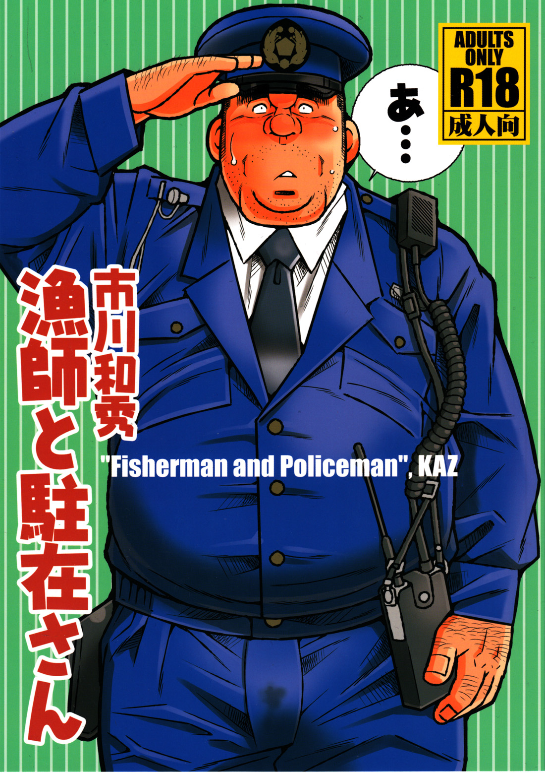Ryoushi to Chuuzai-san - Fisherman and Policeman page 1 full