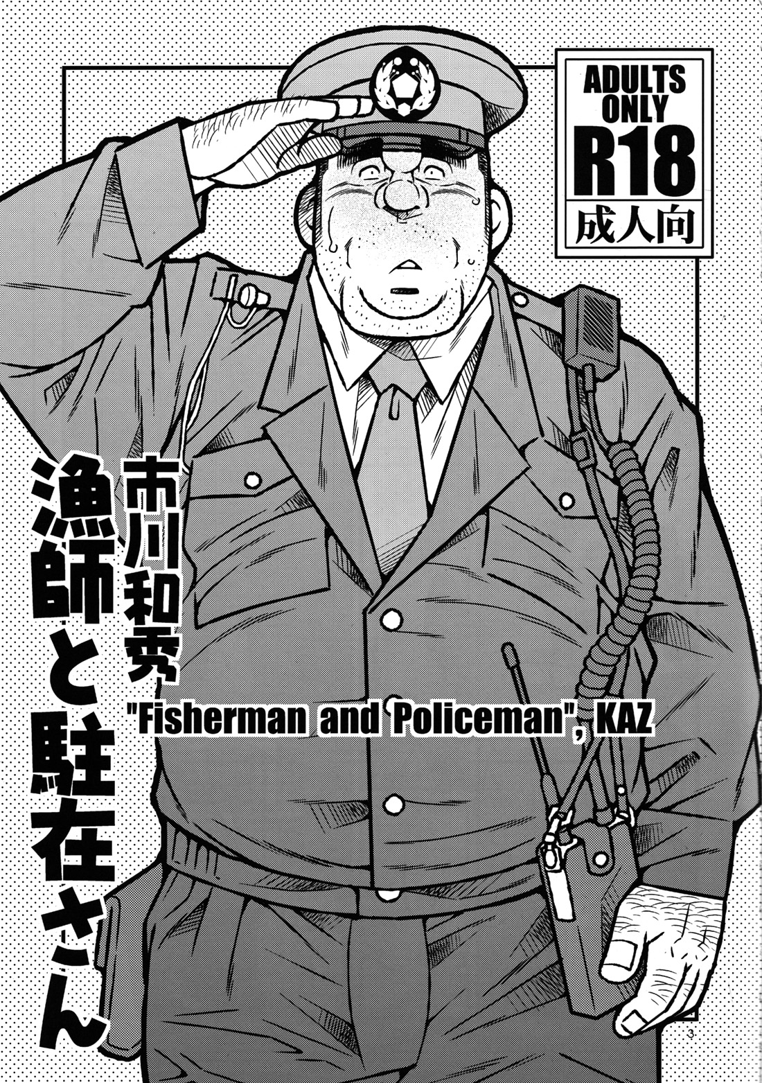Ryoushi to Chuuzai-san - Fisherman and Policeman page 4 full