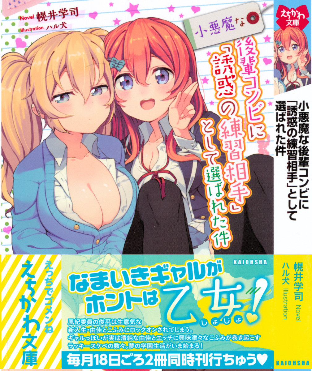 Koakuma na Kouhai Combi ni "Yuuwaku no Renshuu Aite" to Shite Erabareta Ken page 1 full