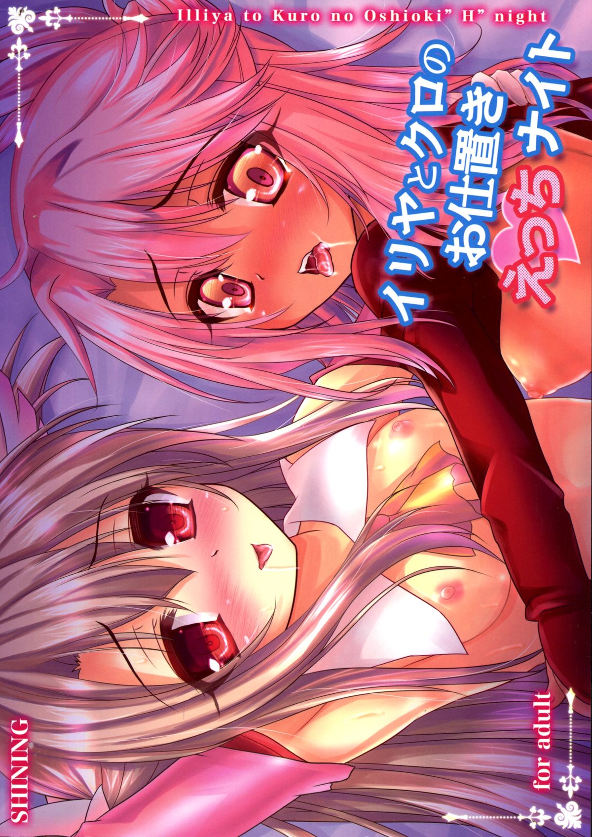 Illya to Kuro no Oshioki Ecchi Night page 2 full