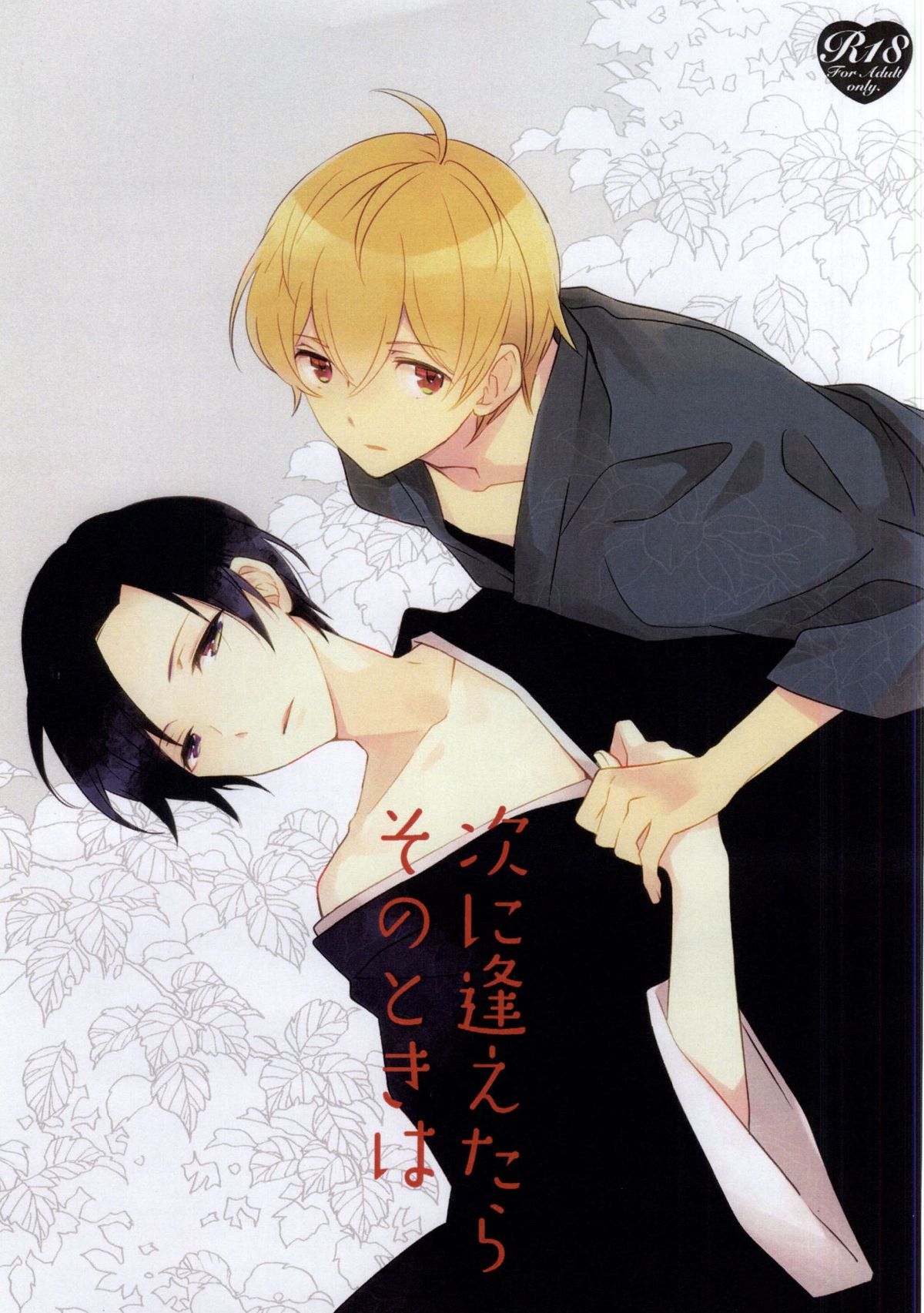 Tsugi ni Aetara Sono Toki wa page 1 full