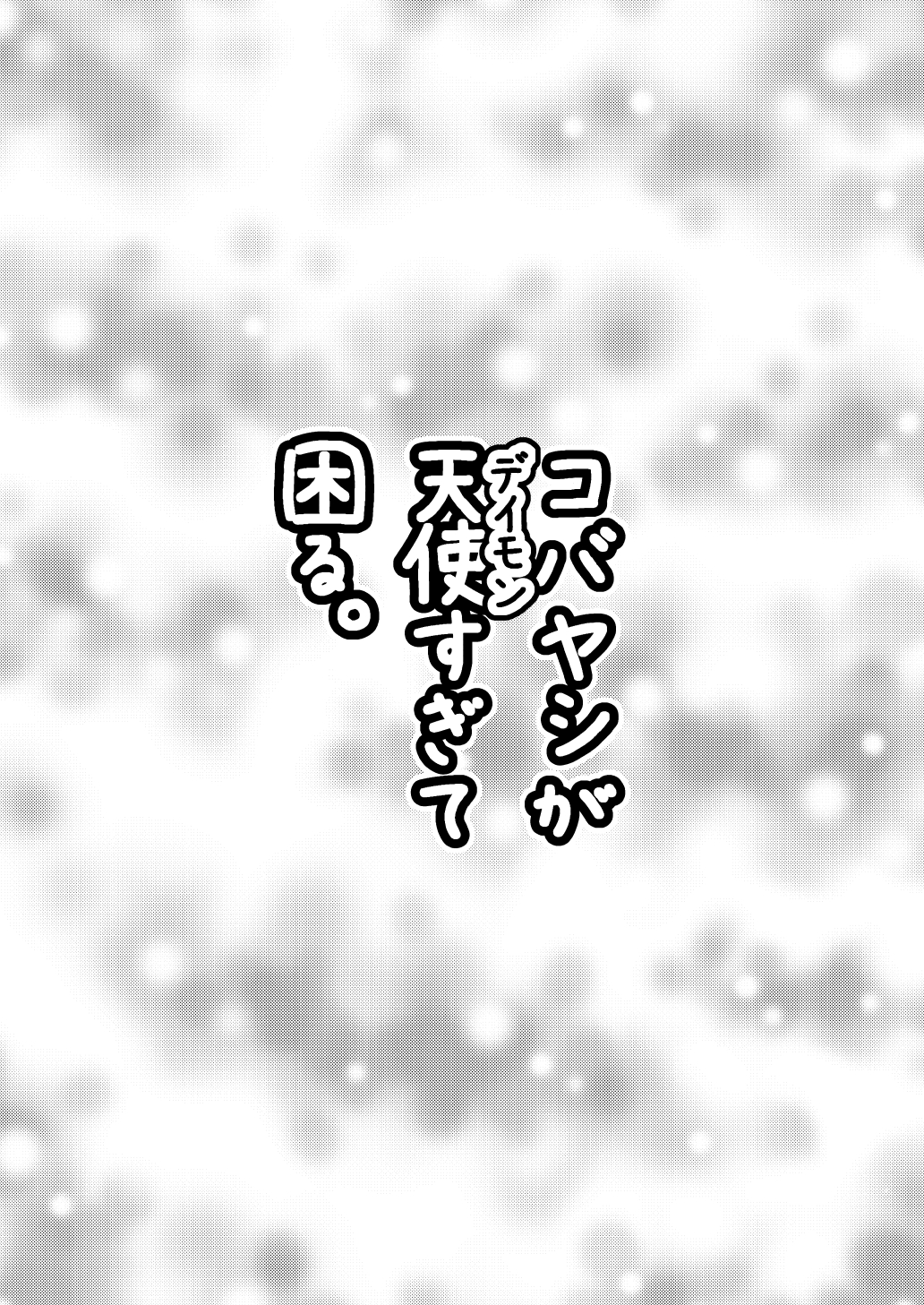 Kobayashi ga Demon Sugite Komaru. page 3 full