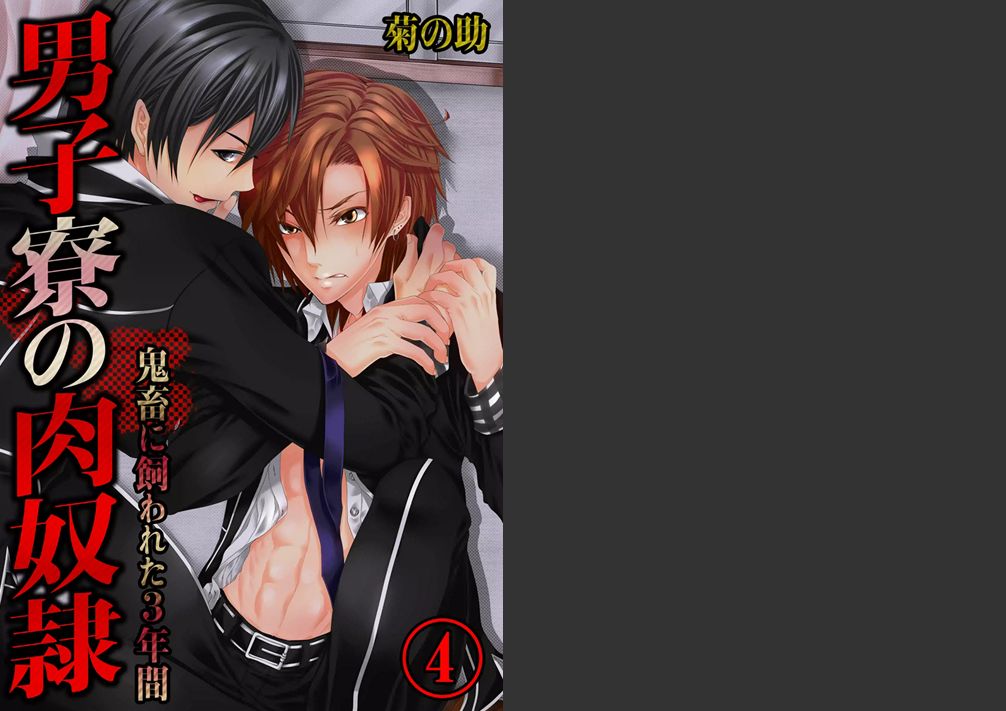 Danshi ryou no nikudorei 4-Kichiku ni kawareta 3nenkan- page 1 full