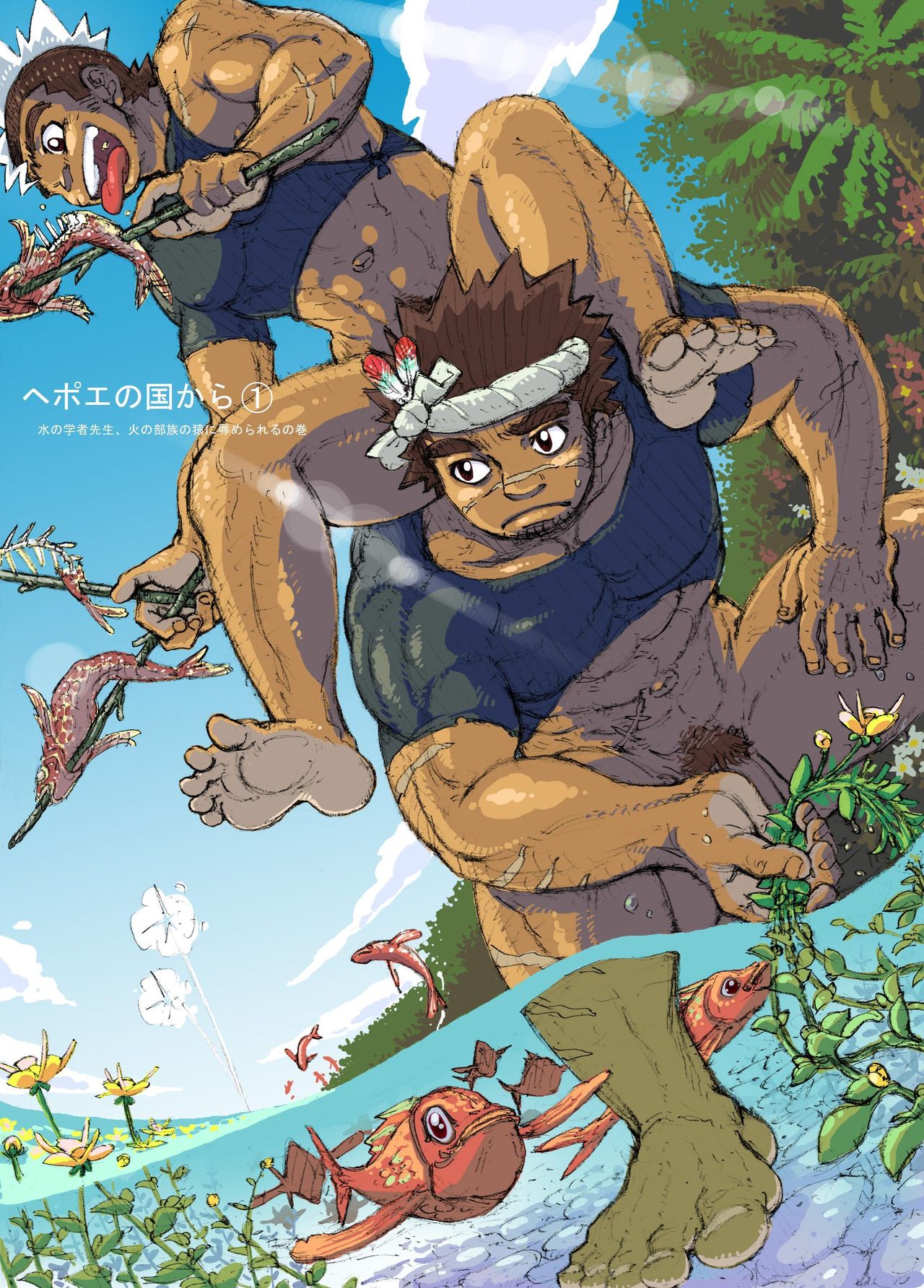 Hepoe no Kuni kara 1 - Mizu no Gakusha Sensei, Hi no Buzoku no Saru ni Hazukashimerareru no Maki page 1 full