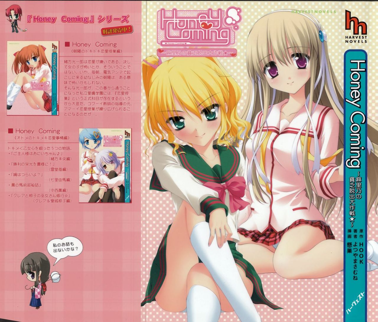 Honey Coming ~Marino no Binbou Dasshutsu Daisakusen~ page 1 full