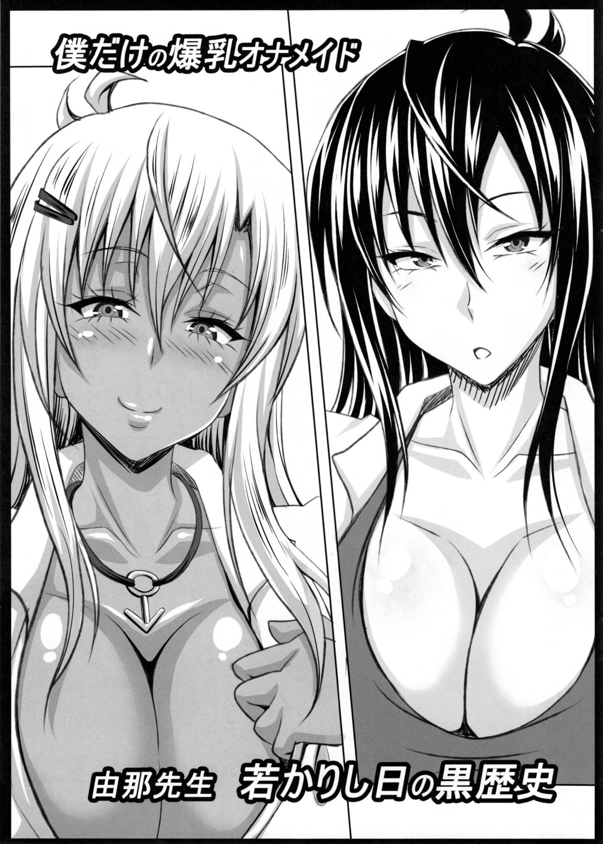 Boku dake no Bakunyuu Ona-maid -Yuna Sensei Wakakarishihi no Kurorekishi- page 4 full