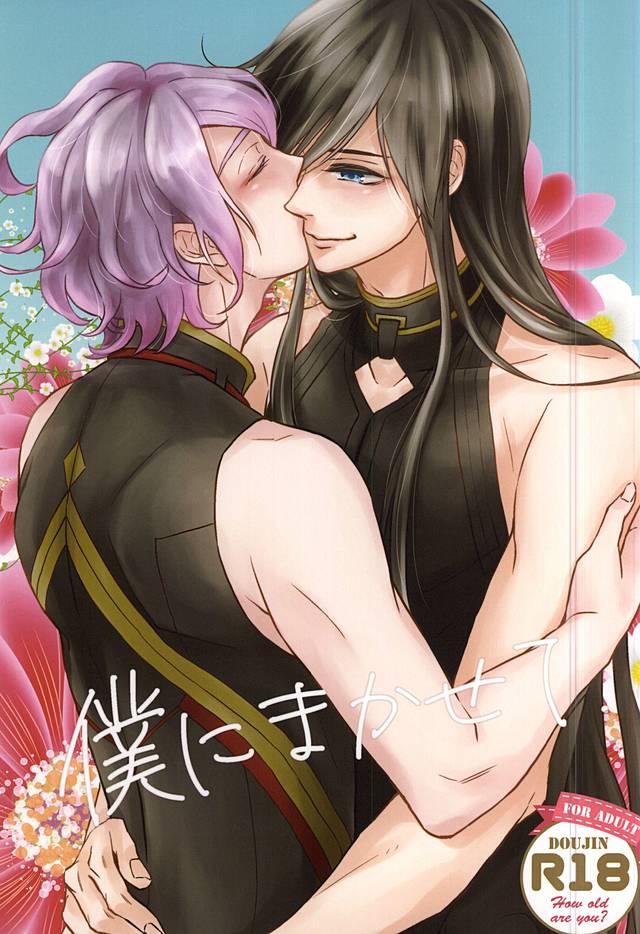 Boku ni Makasete page 1 full