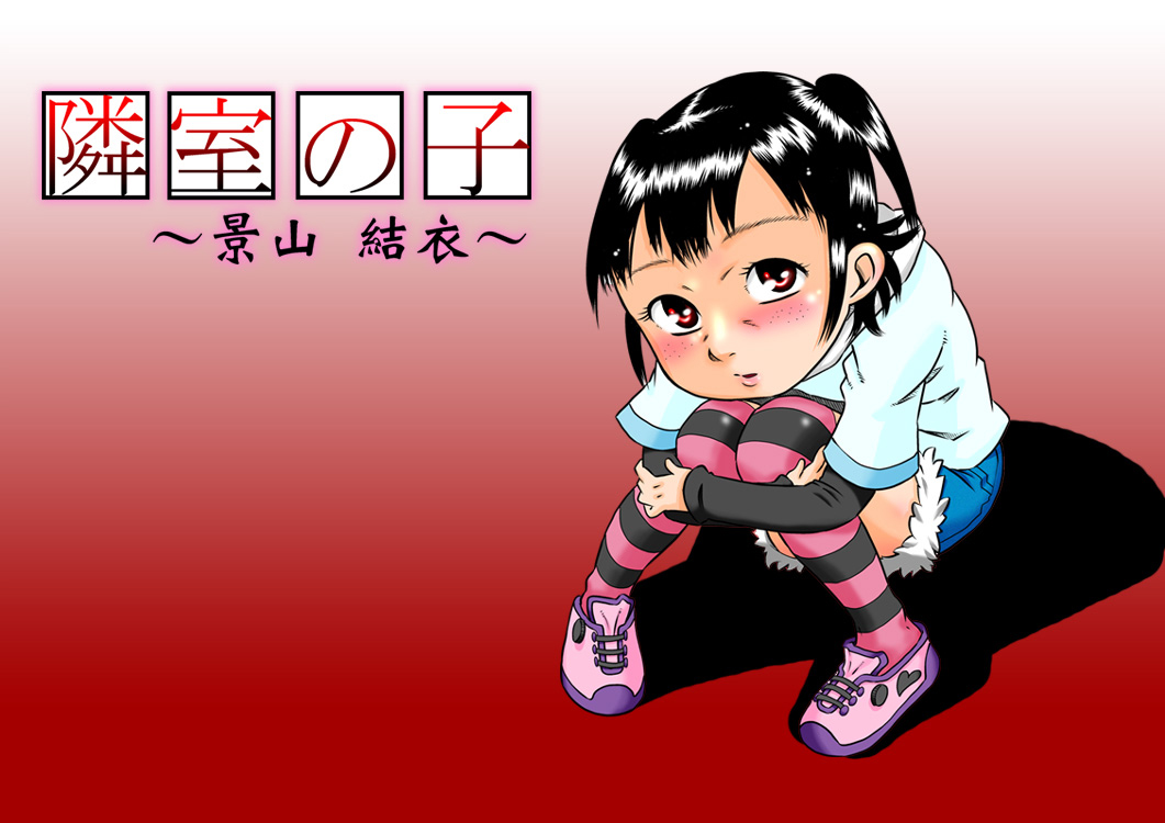 Rinshitsu no Ko ~ Kageyama Yui ~ page 1 full