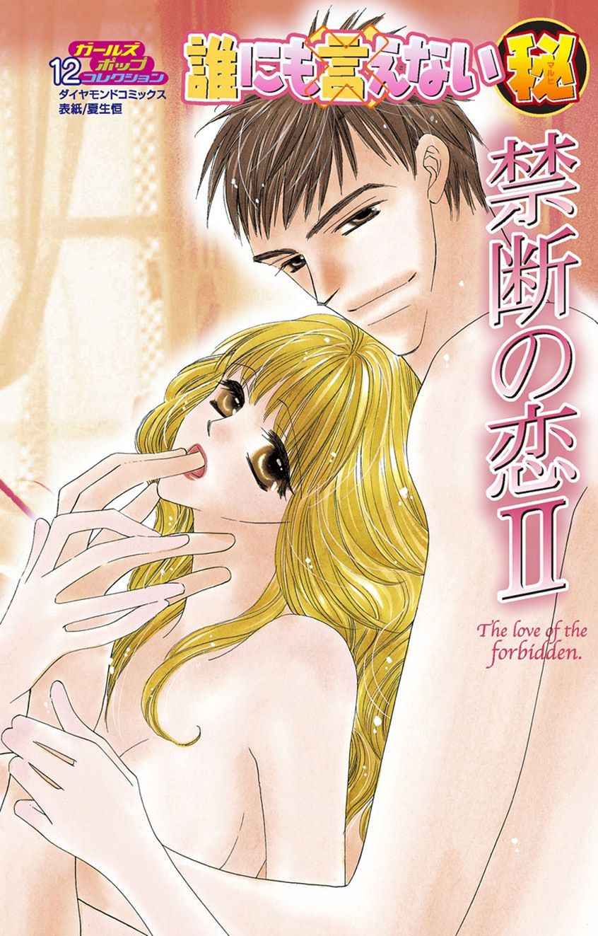 Darenimo Ienai Maru himitsu + vol.12 Forbidden Love page 1 full